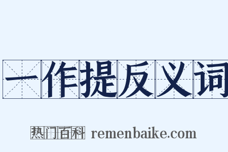 一作提反义词是什么意思的图片